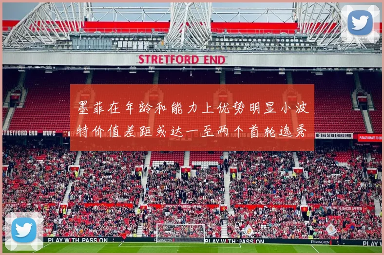 墨菲在年龄和能力上优势明显小波特价值差距或达一至两个首轮选秀权