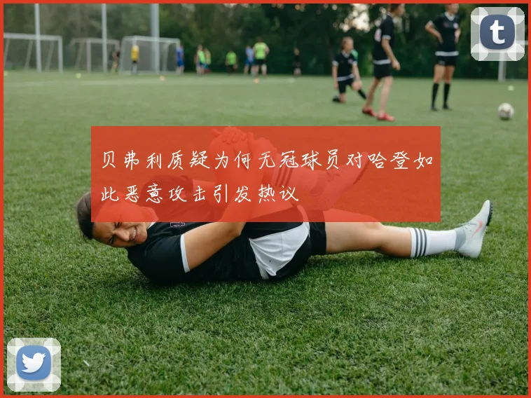 贝弗利质疑为何无冠球员对哈登如此恶意攻击引发热议