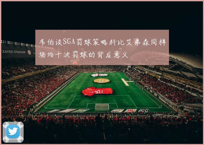 韦伯谈SGA罚球策略科比艾弗森同样场均十次罚球的背后意义