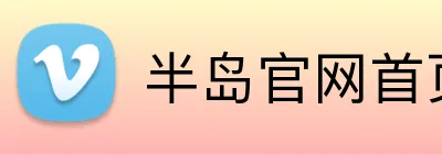 半岛官网首页网址 logo